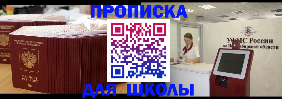 прописка для школы в Буйнакске